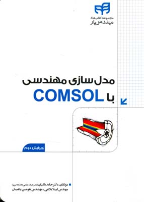 مدل‌سازی مهندسی با COMSOL (مهندس یار)